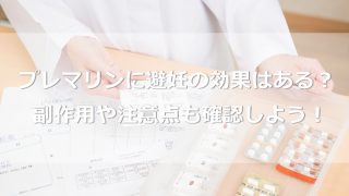 プレマリンに避妊の効果はある？副作用や注意点も事前に確認しよう！